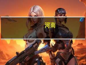 河南：引导商业银行适当提高对个体工商户普惠型贷款不良率的容忍度