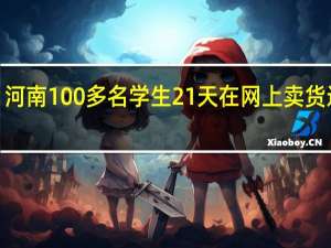 河南100多名学生21天在网上卖货近1亿，你如何评价他们这一行为