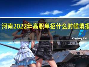 河南2022年高职单招什么时候填报志愿？