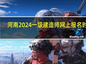 河南2024一级建造师网上报名时间