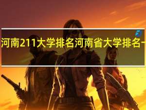 河南211大学排名 河南省大学排名一览表