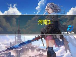 河南3+2专本连读有哪些学校