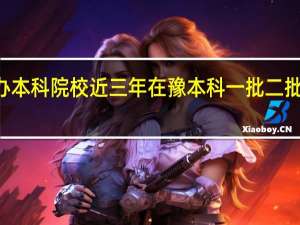 河南38所公办本科院校近三年在豫本科一批二批录取分数线及位次，河南本科院校招收专科最低录取分数线