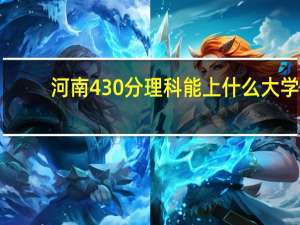 河南430分理科能上什么大学