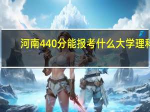 河南440分能报考什么大学理科