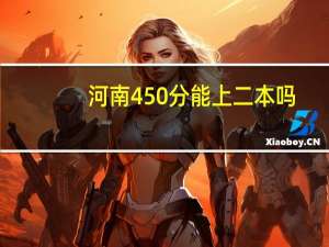 河南450分能上二本吗