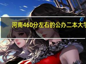 河南460分左右的公办二本大学