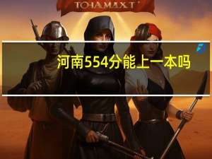 河南554分能上一本吗