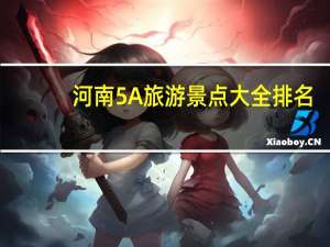 河南5A旅游景点大全排名