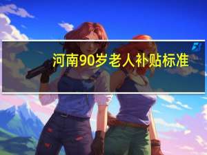 河南90岁老人补贴标准