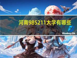河南985211大学有哪些