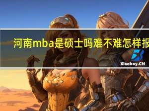 河南mba是硕士吗难不难怎样报考