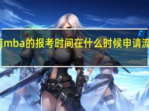 河南mba的报考时间在什么时候申请流程复杂吗