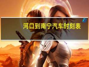 河口到南宁汽车时刻表