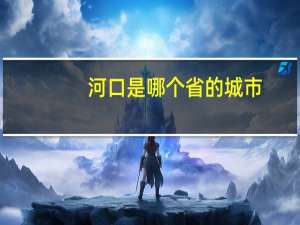 河口是哪个省的城市