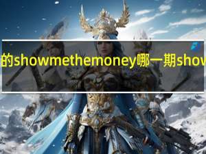 河善好参加的show me the money哪一期 showmethemoney4