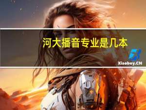 河大播音专业是几本