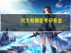 河大有哪些考研专业