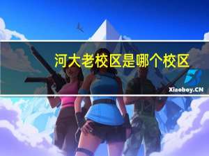 河大老校区是哪个校区