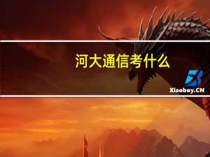 河大通信考什么