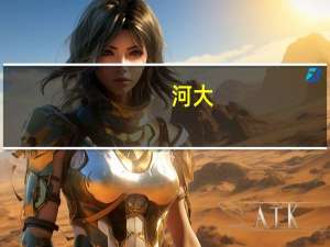 河大，郑大美术生的招生政策，分数线