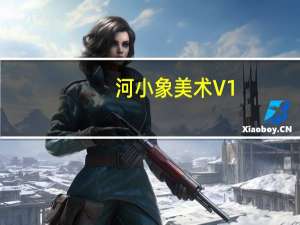 河小象美术 V1.9.3 最新PC版（河小象美术 V1.9.3 最新PC版功能简介）
