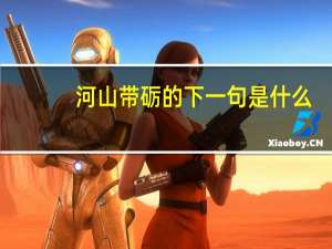河山带砺的下一句是什么