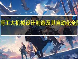 河工大机械设计制造及其自动化全国排名
