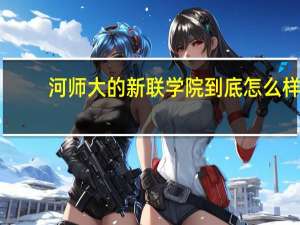 河师大的新联学院到底怎么样