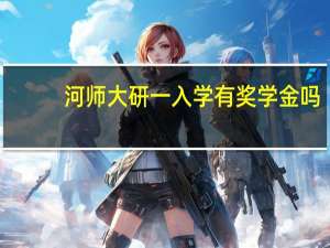 河师大研一入学有奖学金吗