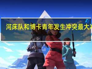 河床队和博卡青年发生冲突最大冲突（河床队）