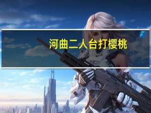 河曲二人台打樱桃（河曲二人台）