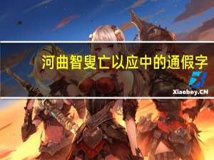 河曲智叟亡以应中的通假字（河曲智叟亡以应）