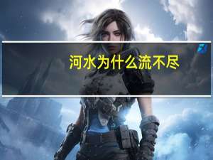 河水为什么流不尽