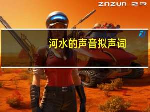 河水的声音拟声词
