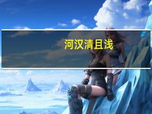 河汉清且浅（河汉清且浅相去复几许的意思）