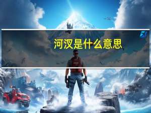河汊是什么意思