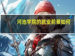 河池学院的就业前景如何