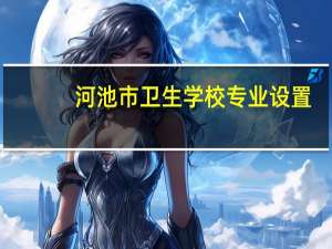 河池市卫生学校专业设置