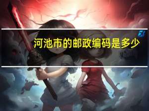 河池市的邮政编码是多少