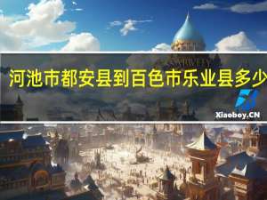 河池市都安县到百色市乐业县多少公里