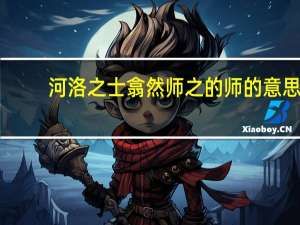 河洛之士翕然师之的师的意思