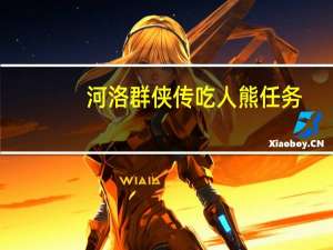 河洛群侠传吃人熊任务（人熊是什么）