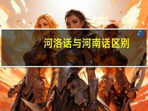河洛话与河南话区别