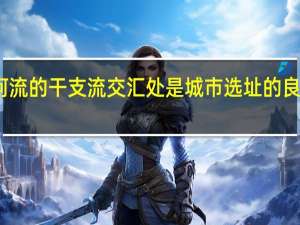 河流的干支流交汇处是城市选址的良好区位，这是因为