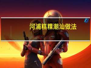 河浦糕粿潮汕做法