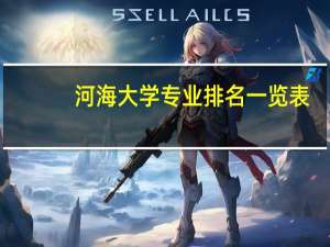 河海大学专业排名一览表