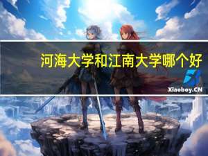 河海大学和江南大学哪个好