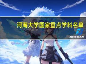 河海大学国家重点学科名单