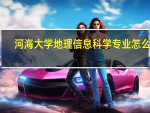 河海大学地理信息科学专业怎么样